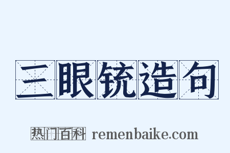 三眼铳造句是什么意思的图片